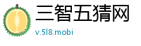 三智五猜网